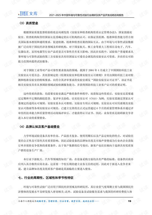 2021-2025年中國環(huán)境與可靠性試驗行業(yè)調研及新產(chǎn)品開發(fā)戰(zhàn)略咨詢報告