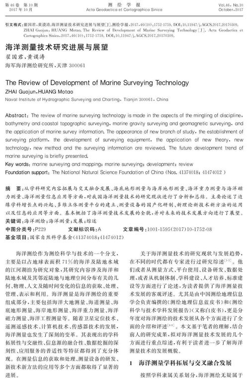 海洋測量技術研究進展與展望 技術研究與試驗發(fā)展
