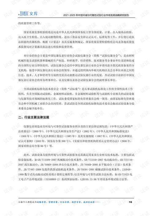 2021-2025年中國(guó)環(huán)境與可靠性試驗(yàn)行業(yè)市場(chǎng)發(fā)展戰(zhàn)略研究報(bào)告