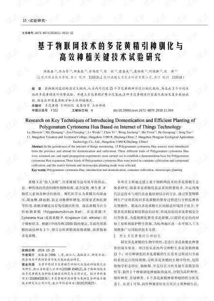 基于物聯(lián)網(wǎng)技術的多花黃精引種馴化與高效種植關鍵技術試驗研究